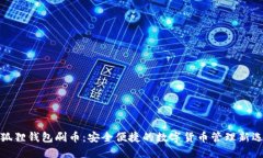 小狐狸钱包刷币：安全便捷的数字货币管理新选