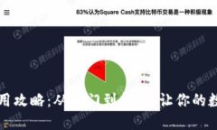详解小狐狸钱包使用攻略：从入门到精通，让你