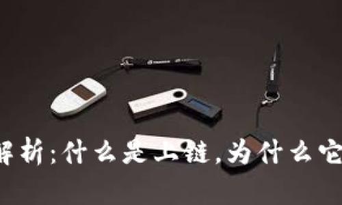区块链技术深度解析:什么是上链,为什么它对未来至关重要?