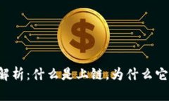 区块链技术深度解析：什么是上链，为什么它对