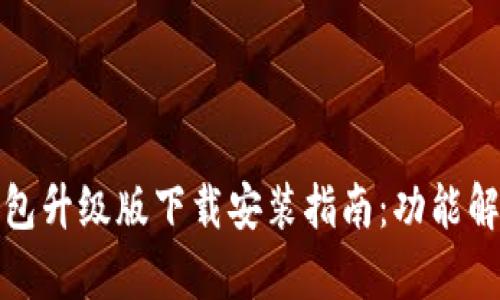 全新小狐狸钱包升级版下载安装指南:功能解析与使用技巧