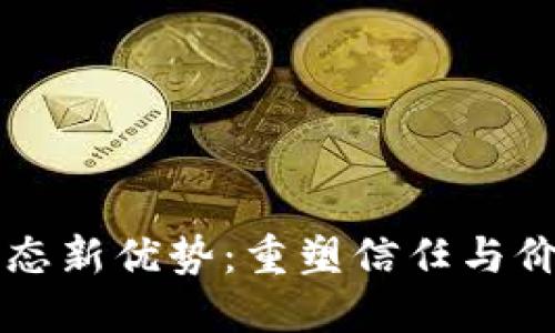 区块链生态新优势:重塑信任与价值的未来