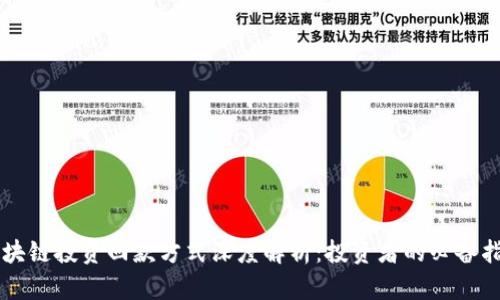 区块链投资回款方式深度解析:投资者的必备指南