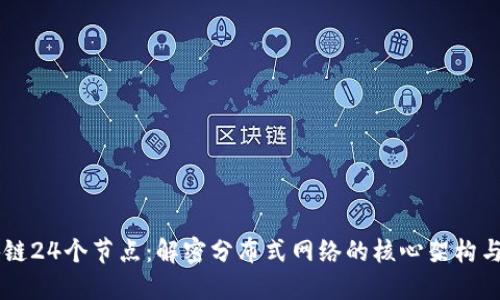 区块链24个节点:解密分布式网络的核心架构与作用