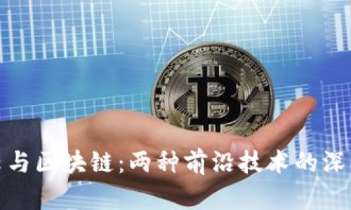 混合云与区块链:两种前沿技术的深入比较