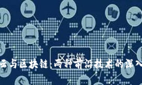 混合云与区块链:两种前沿技术的深入比较
