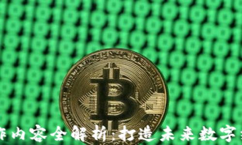 区块链编程工作内容全解析:打造未来数字经济的技术基石