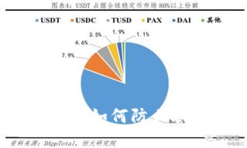确保您小狐狸钱包安全:如何防止助记词泄露与保护资产