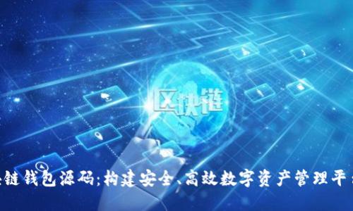 揭秘PHP区块链钱包源码:构建安全、高效数字资产管理平台的终极指南