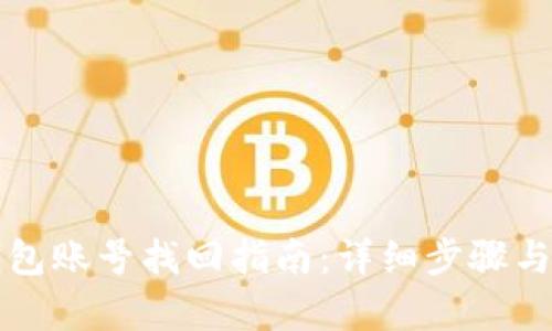 小狐狸钱包账号找回指南：详细步骤与技巧解析