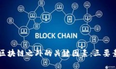 理解区块链之外的关键因素：三要素分析