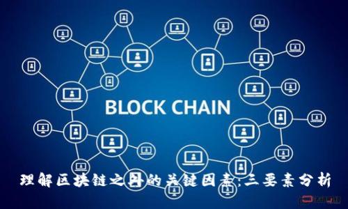 理解区块链之外的关键因素:三要素分析