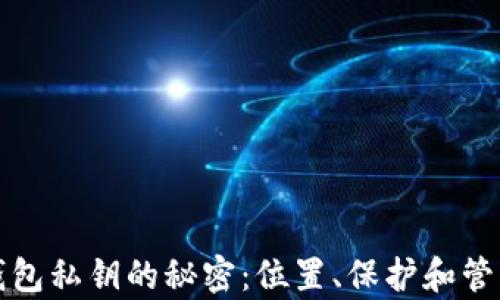 小狐狸钱包私钥的秘密:位置、保护和管理全解析