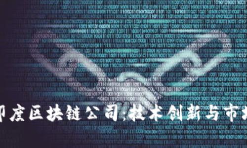 探索印度区块链公司:技术创新与市场前景