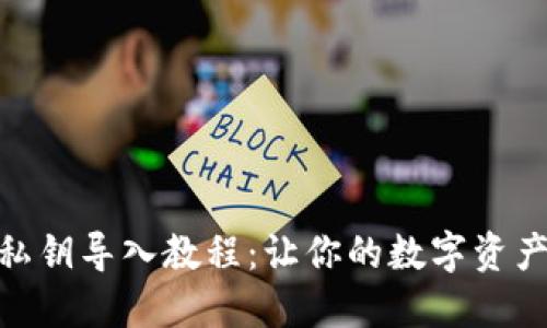 小狐狸钱包私钥导入教程:让你的数字资产管理更便捷