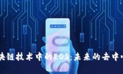 深入解析区块链技术中的EOS：未来的去中心化应