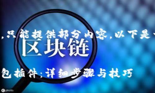 由于请求内容较长,只能提供部分内容,以下是一部分详细的介绍。
如何安装小狐狸钱包插件:详细步骤与技巧
