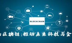 发展中的区块链：推动未来科技与金融的变革