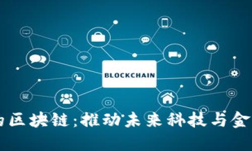 发展中的区块链:推动未来科技与金融的变革