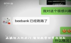区块链上的大门：解锁数字世界的钥匙