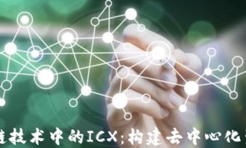 深入探索区块链技术中的ICX:构建去中心化生态系统的未来