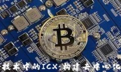 深入探索区块链技术中的ICX：构建去中心化生态