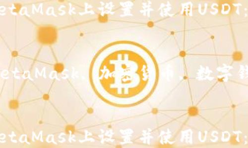 如何在MetaMask上设置并使用USDT:全面指南
关键词:
USDT, MetaMask, 加密货币, 数字钱包
如何在MetaMask上设置并使用USDT:全面指南
