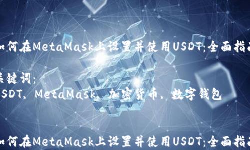 如何在MetaMask上设置并使用USDT:全面指南
关键词:
USDT, MetaMask, 加密货币, 数字钱包
如何在MetaMask上设置并使用USDT:全面指南