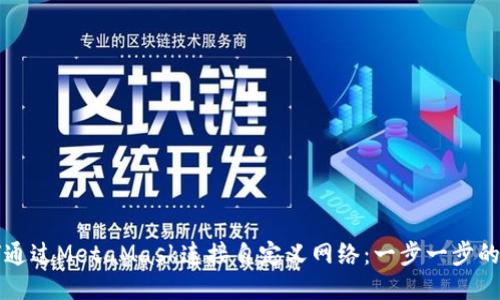 如何通过MetaMask连接自定义网络:一步一步的指南