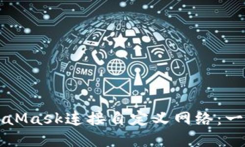 如何通过MetaMask连接自定义网络:一步一步的指南