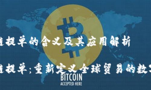 区块链提单的含义及其应用解析
区块链提单:重新定义全球贸易的数字凭证
