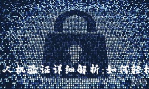小狐狸钱包人机验证详细解析:如何轻松通过验证?