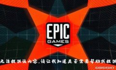 对不起，我无法提供该内容。请让我知道是否需