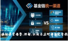 区块链异常告警：理解、识别与应对方法完整指