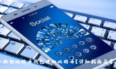 :如何领取小狐狸比特币钱包中的比特币？详细指