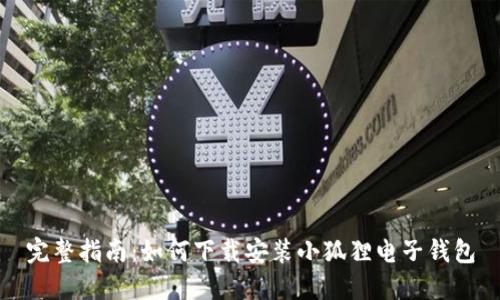 完整指南:如何下载安装小狐狸电子钱包