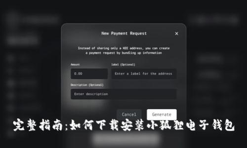 完整指南:如何下载安装小狐狸电子钱包