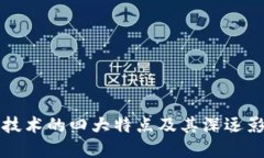 区块链技术的四大特点及其深远影响详解