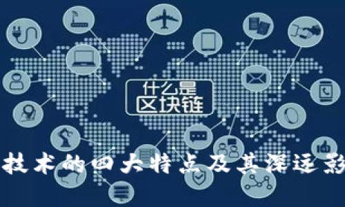 区块链技术的四大特点及其深远影响详解