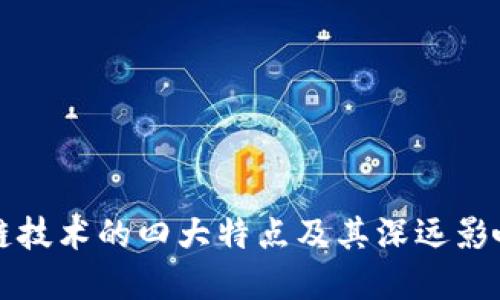 区块链技术的四大特点及其深远影响详解