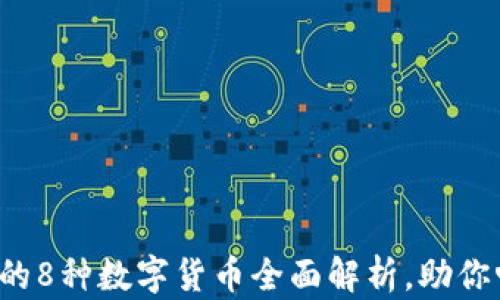 小狐狸钱包支持的8种数字货币全面解析,助你畅享区块链世界!