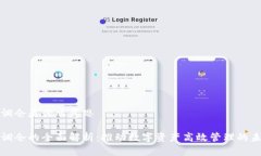 区块链调仓是什么意思区块链调仓的全面解析：