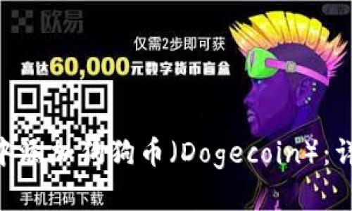 如何在MetaMask中添加狗狗币(Dogecoin):详细指南与实用技巧