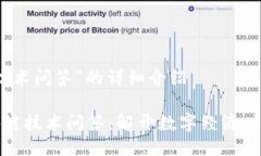 关于“区块链技术问答”的详细介绍深入探讨区