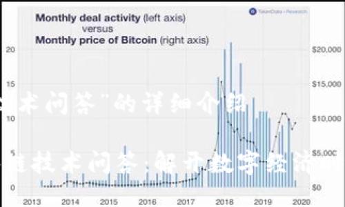 关于“区块链技术问答”的详细介绍
深入探讨区块链技术问答:解开数字经济时代的神秘面纱