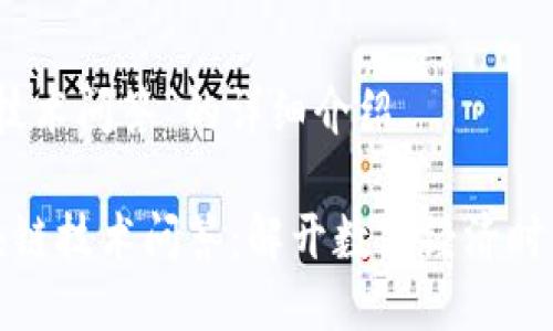 关于“区块链技术问答”的详细介绍
深入探讨区块链技术问答:解开数字经济时代的神秘面纱