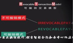 : 揭密小米区块链技巧：探索智能合约和去中心化