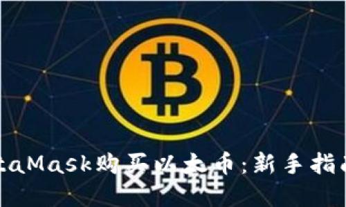 如何通过MetaMask购买以太币:新手指南与实用技巧