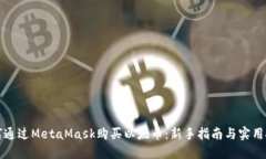 如何通过MetaMask购买以太币：新手指南与实用技巧