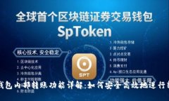 小狐狸钱包内部转账功能详解：如何安全高效地